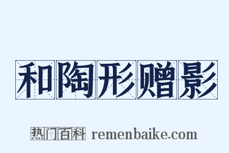 和陶形赠影是什么意思的图片